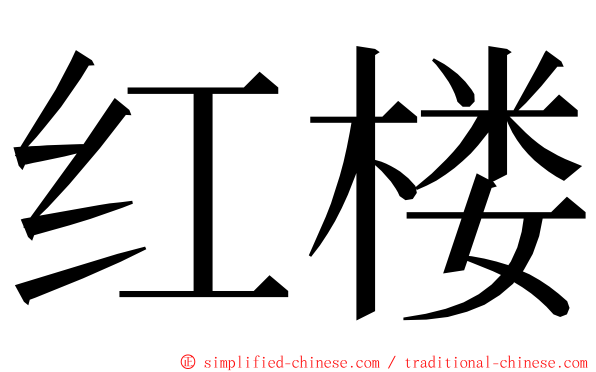 红楼 ming font