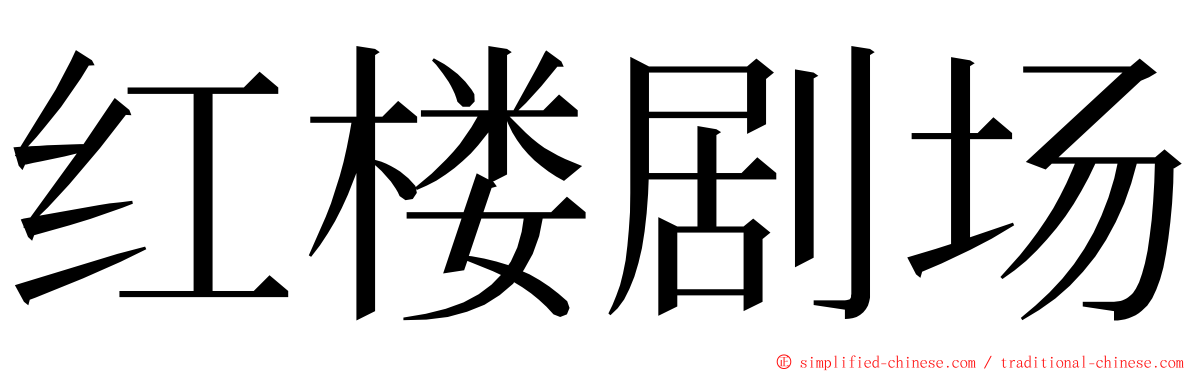 红楼剧场 ming font