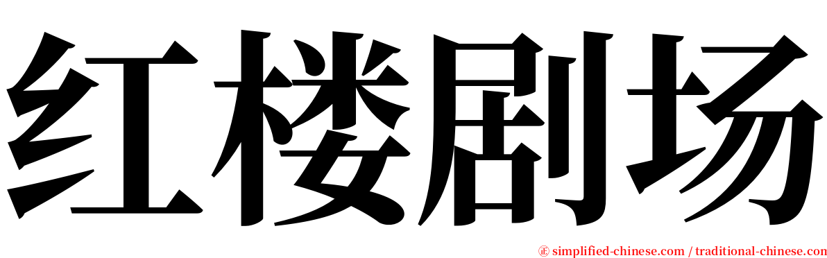 红楼剧场 serif font