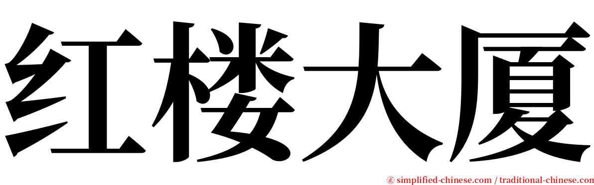 红楼大厦 serif font