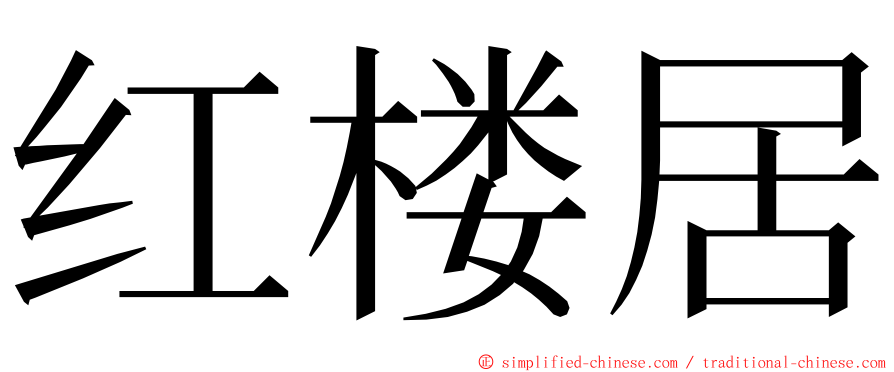 红楼居 ming font