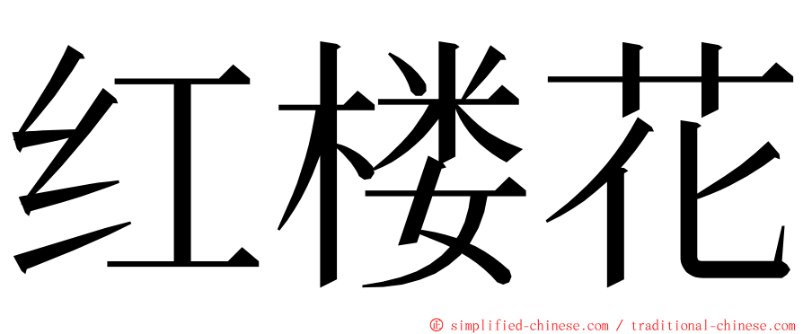 红楼花 ming font