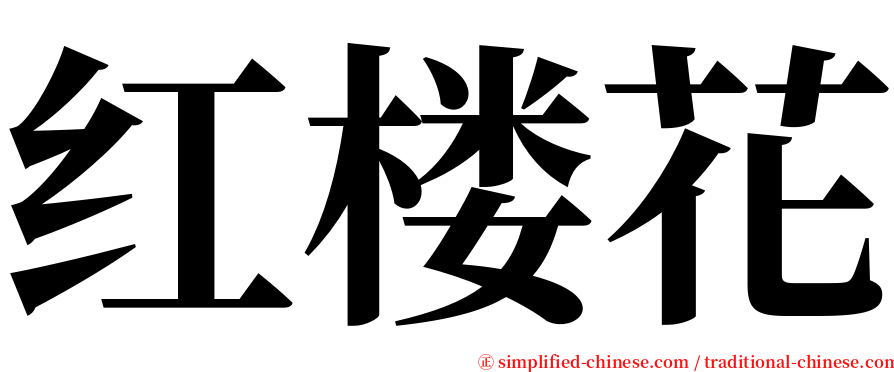 红楼花 serif font