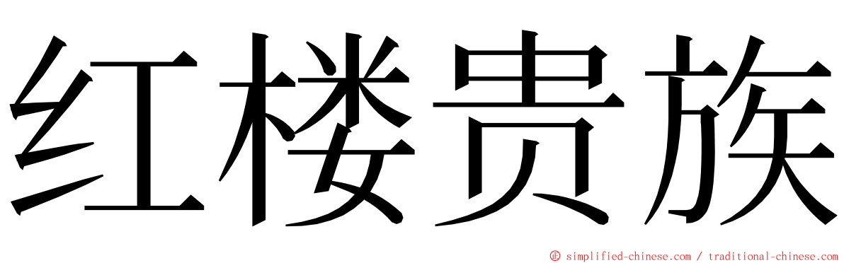 红楼贵族 ming font