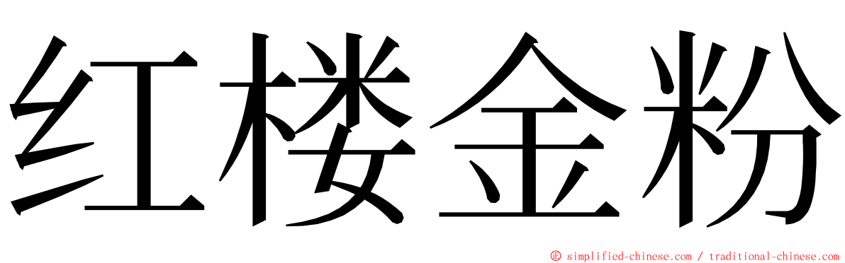 红楼金粉 ming font