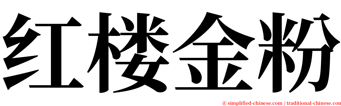 红楼金粉 serif font