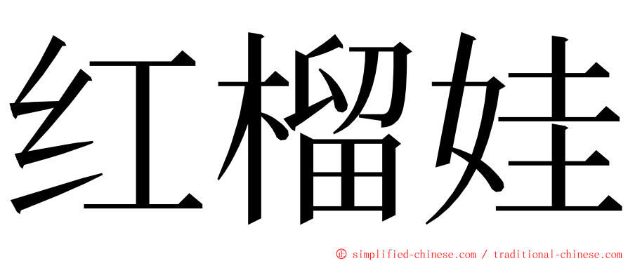 红榴娃 ming font