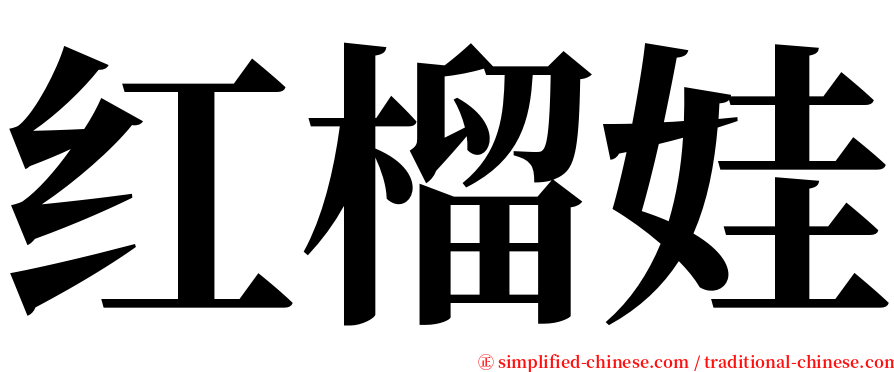 红榴娃 serif font