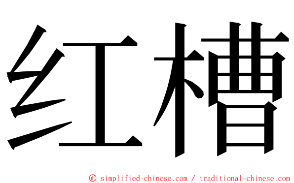 红槽 ming font