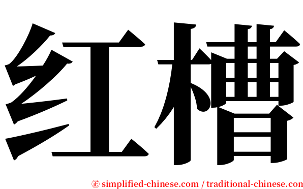 红槽 serif font