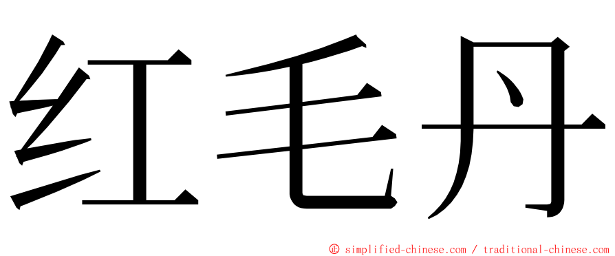 红毛丹 ming font