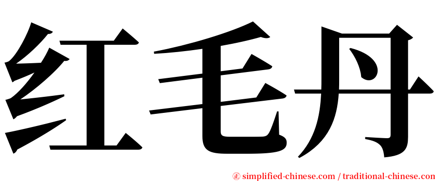 红毛丹 serif font