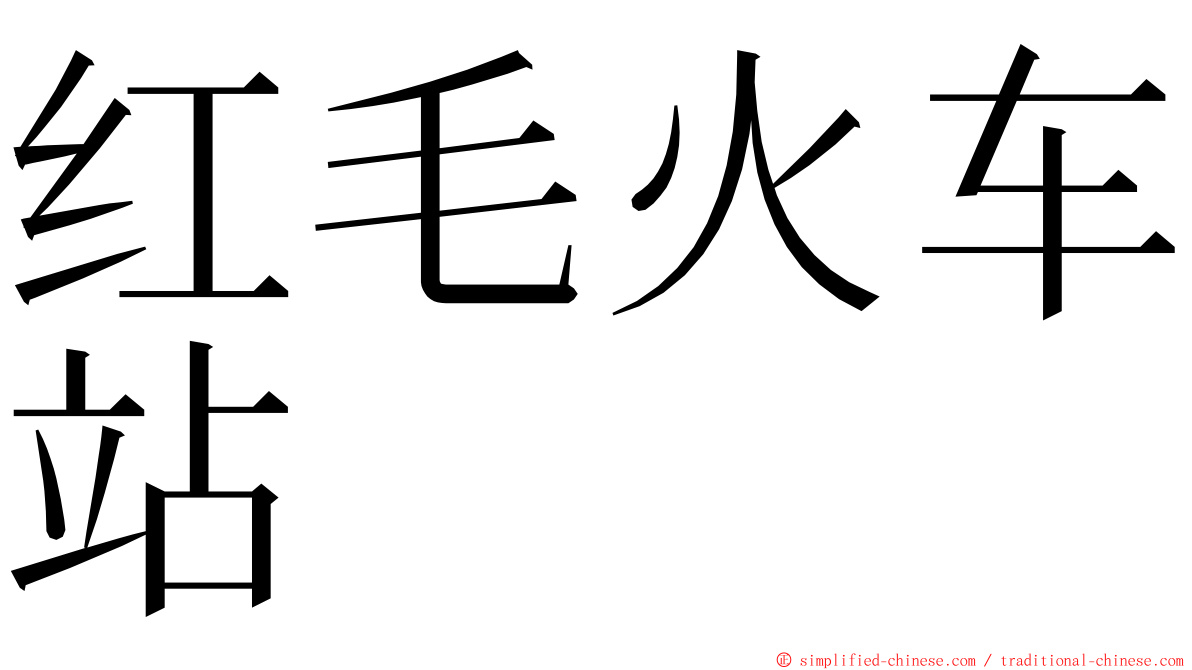 红毛火车站 ming font