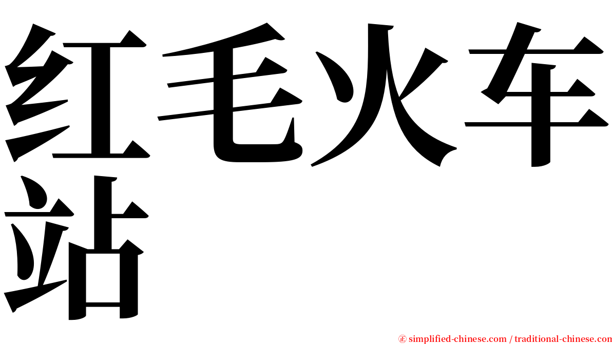 红毛火车站 serif font