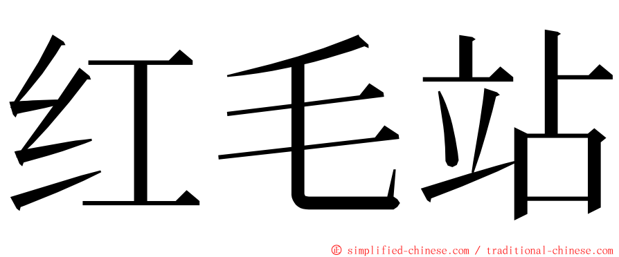 红毛站 ming font