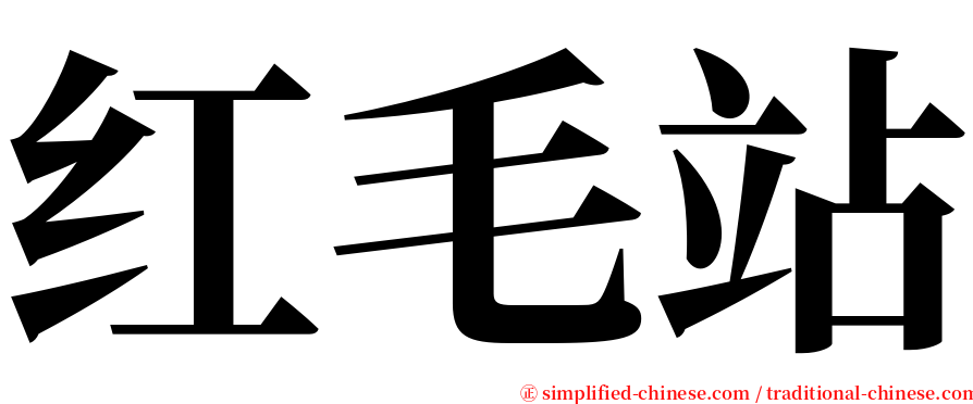 红毛站 serif font