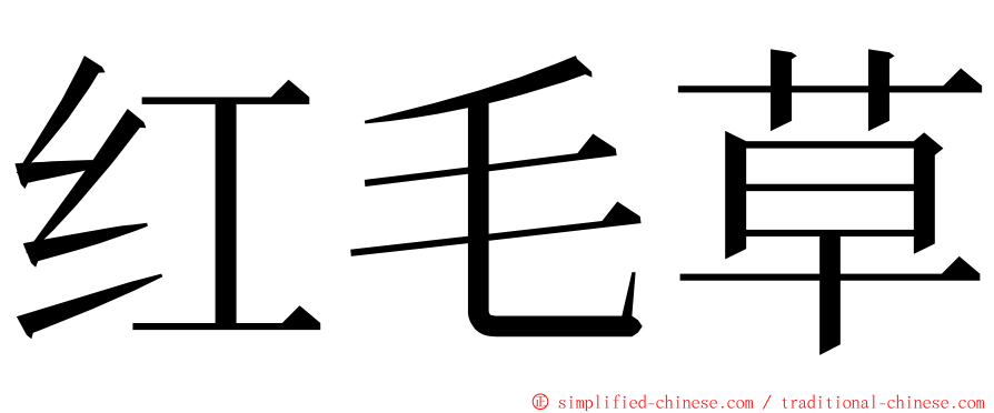 红毛草 ming font