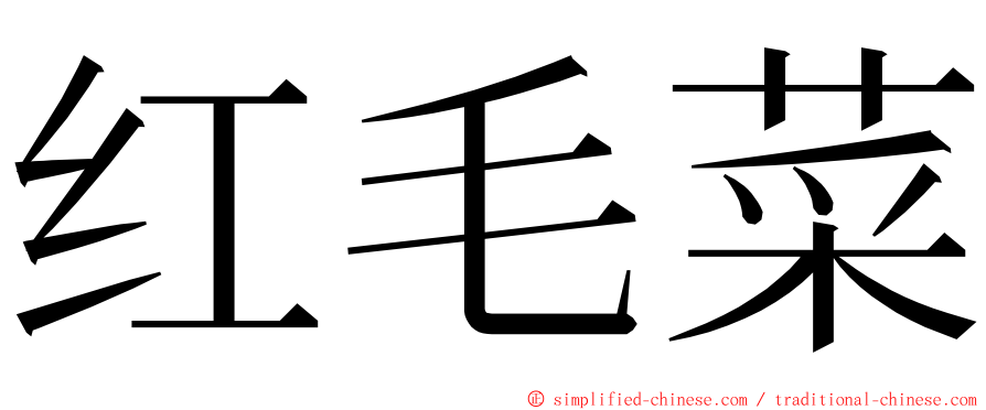 红毛菜 ming font