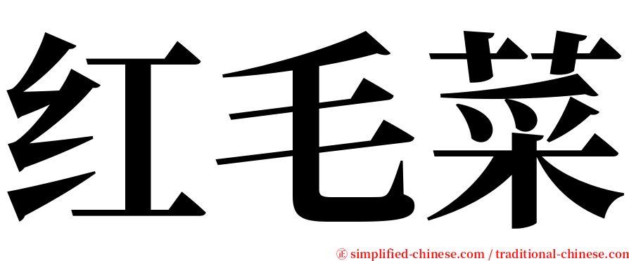 红毛菜 serif font