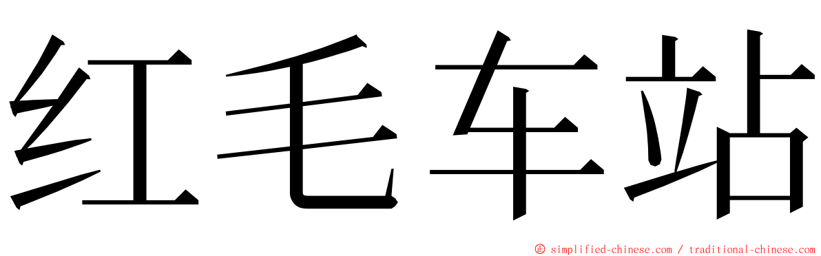 红毛车站 ming font