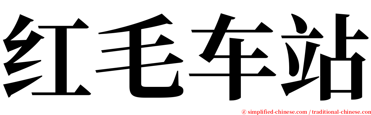 红毛车站 serif font