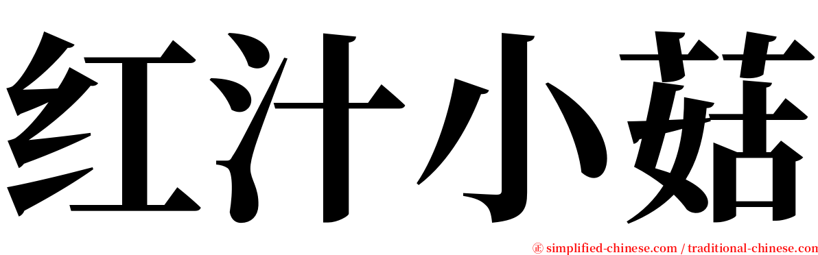 红汁小菇 serif font