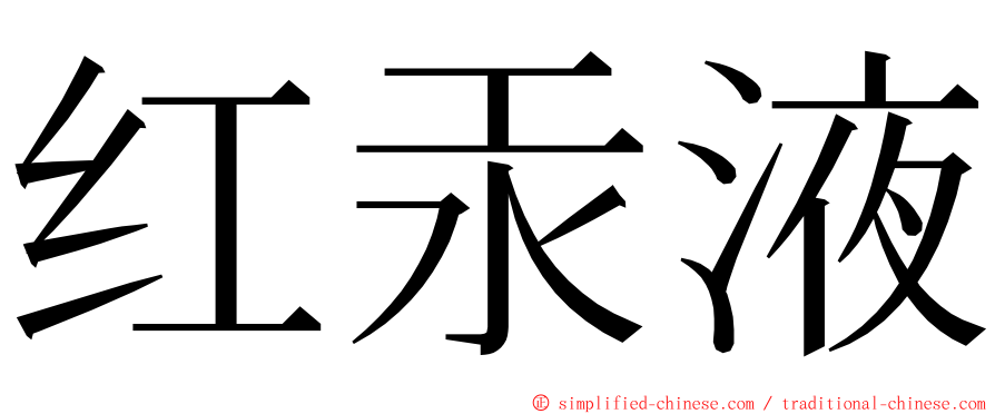 红汞液 ming font