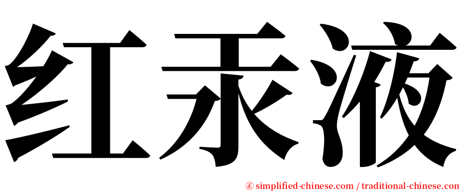 红汞液 serif font