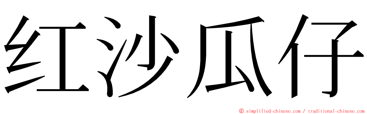 红沙瓜仔 ming font