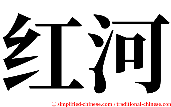 红河 serif font