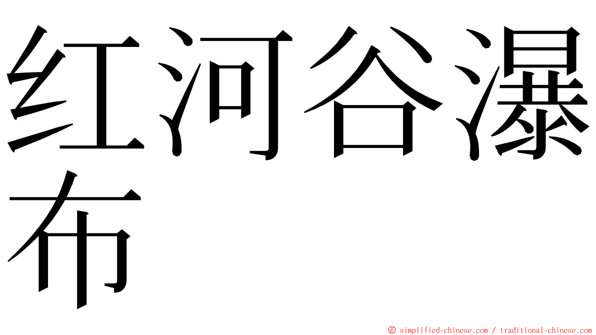 红河谷瀑布 ming font