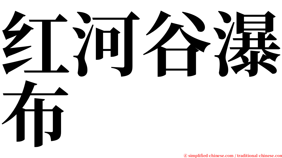 红河谷瀑布 serif font