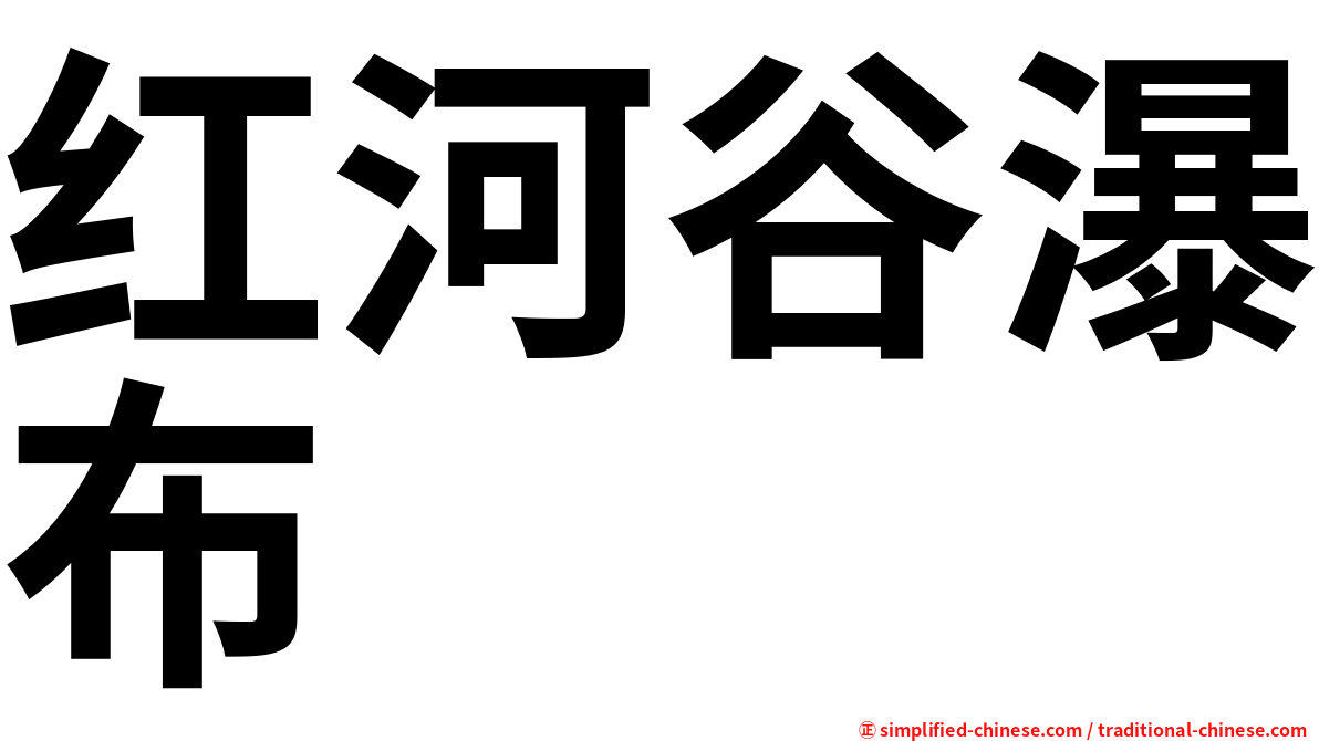 红河谷瀑布