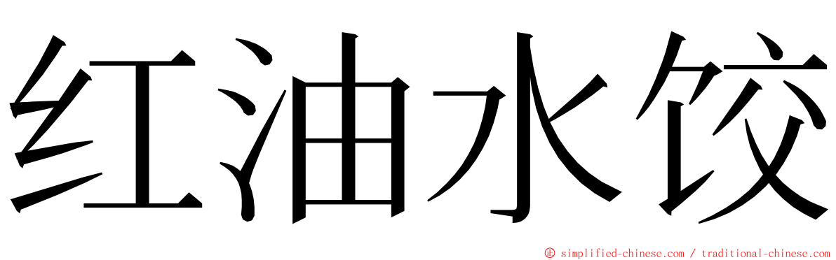 红油水饺 ming font