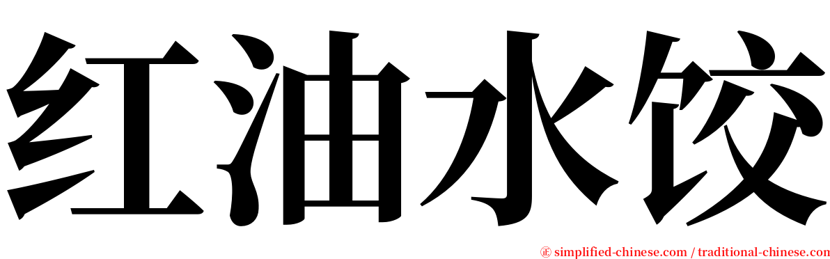 红油水饺 serif font