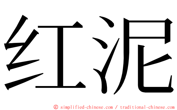 红泥 ming font