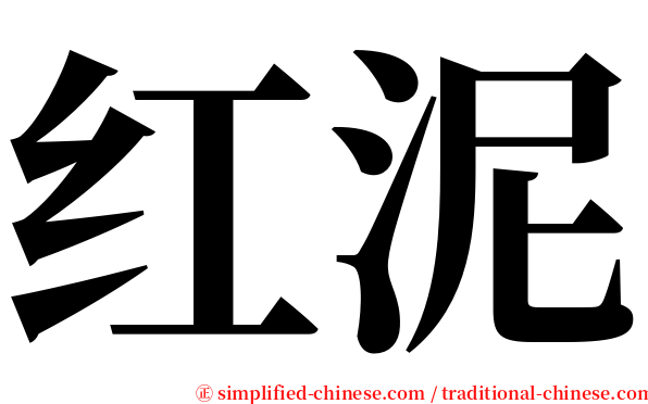 红泥 serif font