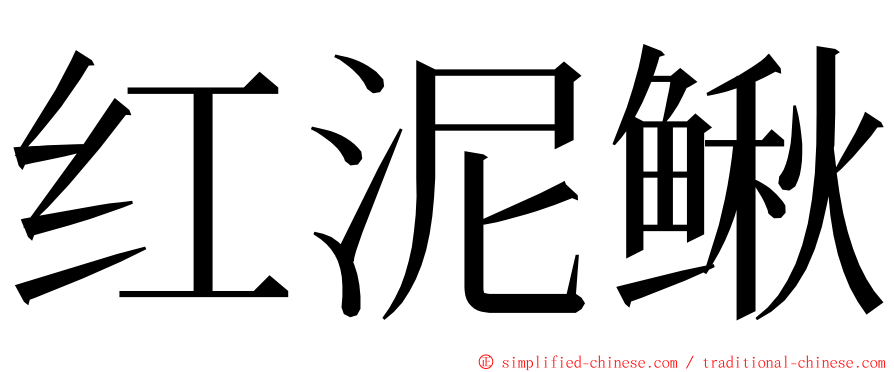 红泥鳅 ming font