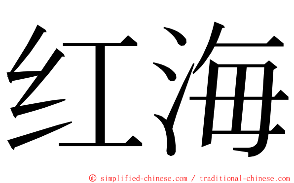 红海 ming font