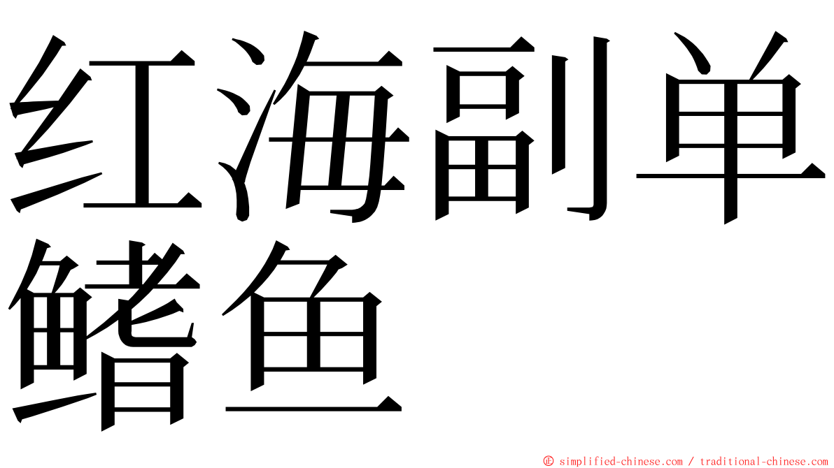 红海副单鳍鱼 ming font