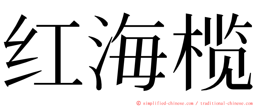 红海榄 ming font