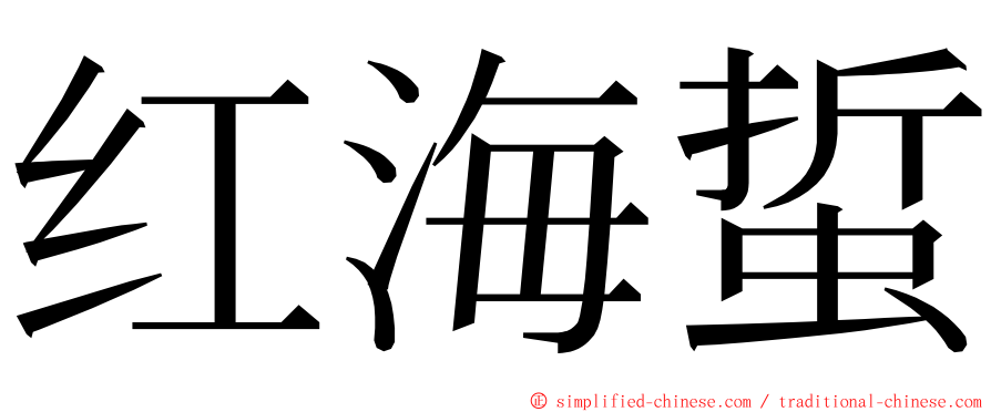 红海蜇 ming font