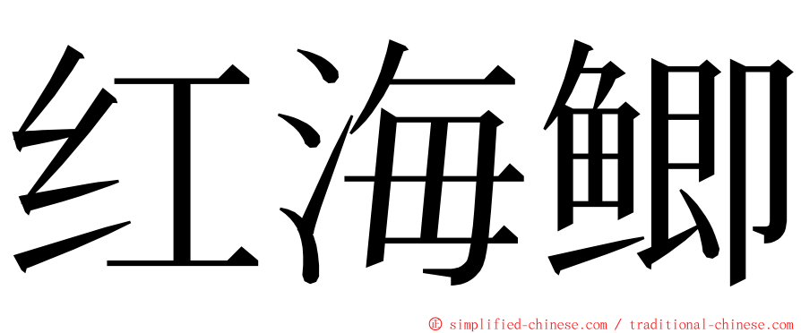 红海鲫 ming font