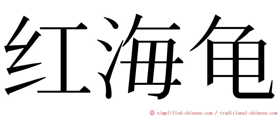 红海龟 ming font