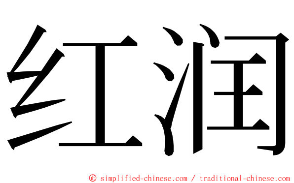 红润 ming font