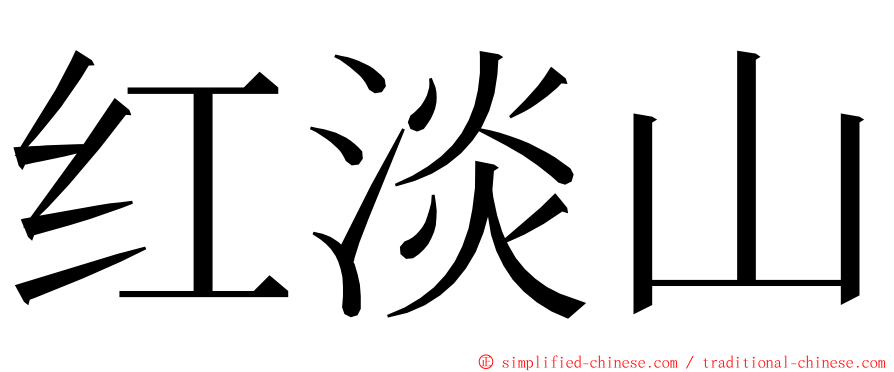 红淡山 ming font