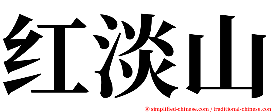 红淡山 serif font