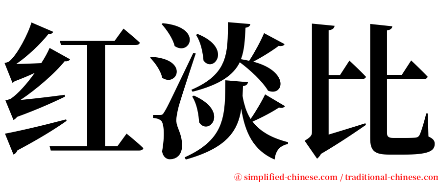 红淡比 serif font