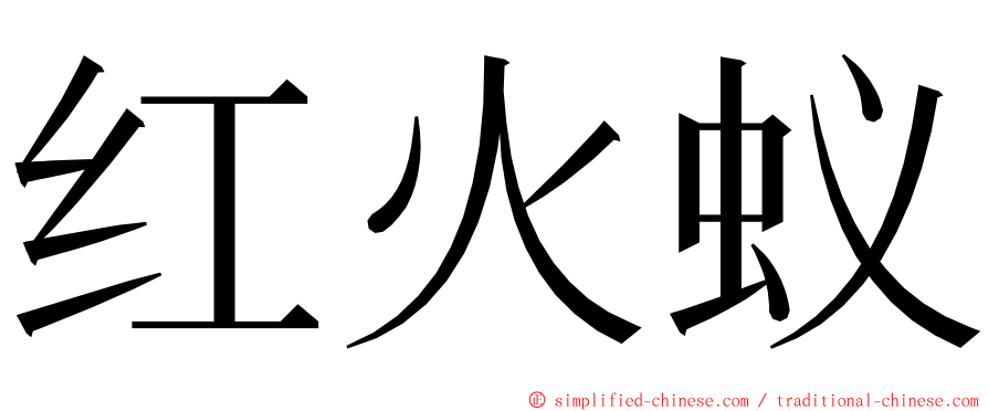 红火蚁 ming font