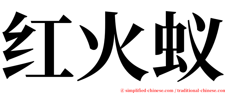 红火蚁 serif font